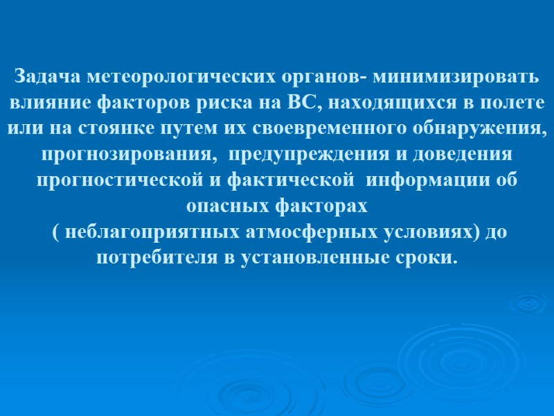 Задача метеорологических органов- минимизировать влияние факторов риска на ВС, находящихся в полете или на